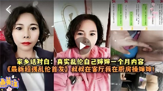 【最新超强乱伦首发】叔叔再客厅我在厨房操婶婶